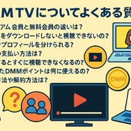 DMM TVの評判・口コミを徹底調査！サービスの特徴やメリット・デメリットを解説
