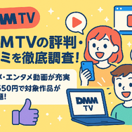 DMM TVの評判・口コミを徹底調査！サービスの特徴やメリット・デメリットを解説