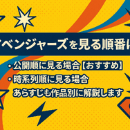 MCU「アベンジャーズ(マーベル)」の見る順番は？時系列順と公開順のどちらがいい？