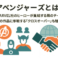 MCU「アベンジャーズ(マーベル)」の見る順番は？時系列順と公開順のどちらがいい？