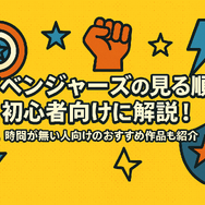 MCU「アベンジャーズ(マーベル)」の見る順番は？時系列順と公開順のどちらがいい？