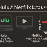 HuluとNetflixはどちらがおすすめ？料金や作品の違いを徹底比較！