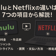 HuluとNetflixはどちらがおすすめ？料金や作品の違いを徹底比較！