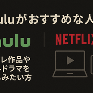 HuluとNetflixはどちらがおすすめ？料金や作品の違いを徹底比較！