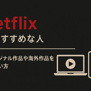 HuluとNetflixはどちらがおすすめ？料金や作品の違いを徹底比較！