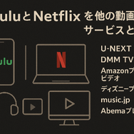 HuluとNetflixはどちらがおすすめ？料金や作品の違いを徹底比較！