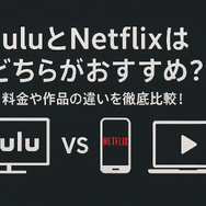 HuluとNetflixはどちらがおすすめ？料金や作品の違いを徹底比較！