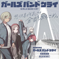 劇場版総集編 ガールズバンドクライ 【前編】「青春狂騒曲」 2枚目の写真・画像