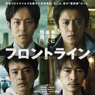 『フロントライン』© 2025「フロントライン」製作委員会