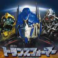 『トランスフォーマー』