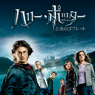 『ハリー‧ポッターと炎のゴブレット』