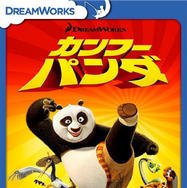『カンフー・パンダ』(C) 2018 Universal Studios. All Rights Reserved.