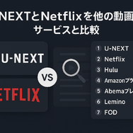 U-NEXTとNetflixどっちがいい？月額料金や配信作品の違いを徹底比較！