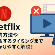 Netflixの解約方法や退会するタイミングまで分かりやすく解説!