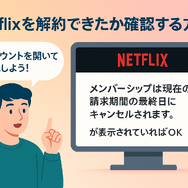 Netflixの解約方法や退会するタイミングまで分かりやすく解説!