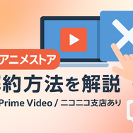 dアニメストアの解約方法は？アマゾンプライムからの解約手順も解説！