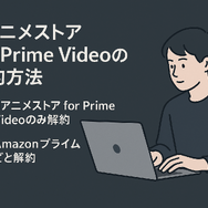 dアニメストアの解約方法は？アマゾンプライムからの解約手順も解説！