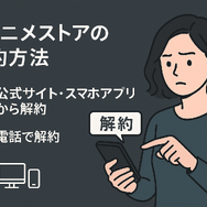 dアニメストアの解約方法は？アマゾンプライムからの解約手順も解説！