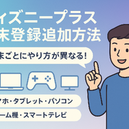 ディズニープラスでの同時視聴のやり方は？家族や友達とアカウント共有できるのかも解説