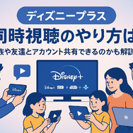 ディズニープラスでの同時視聴のやり方は？家族や友達とアカウント共有できるのかも解説