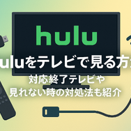 Huluをテレビで見る方法！対応終了テレビや見れない時の対処法も紹介