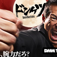 「ドンケツ」©DMM TV