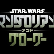 『スター・ウォーズ／マンダロリアン・アンド・グローグー』　©2025 Lucasfilm Ltd. & TM. All Rights Reserved