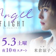 「エンジェルフライト」