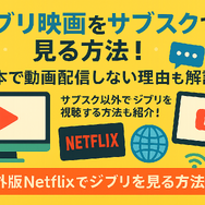 ジブリ映画を無料動画配信サービスで見る方法！サブスクで見れない理由は？