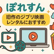 ジブリ映画を無料動画配信サービスで見る方法！サブスクで見れない理由は？