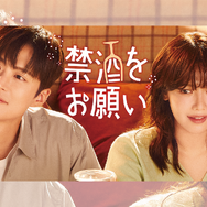 少女時代スヨン×コンミョン主演！“お酒大好き”彼女と“お酒に恨みのある”彼氏による禁酒ロマンス『禁酒をお願い』がU-NEXTで配信へ