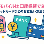 UQモバイルは口座振替できる？デビットカードなどのお支払い方法まとめ
