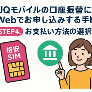 UQモバイルは口座振替できる？デビットカードなどのお支払い方法まとめ