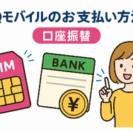 UQモバイルは口座振替できる？デビットカードなどのお支払い方法まとめ