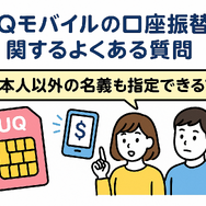 UQモバイルは口座振替できる？デビットカードなどのお支払い方法まとめ