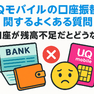 UQモバイルは口座振替できる？デビットカードなどのお支払い方法まとめ