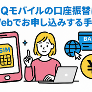 UQモバイルは口座振替できる？デビットカードなどのお支払い方法まとめ