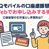 UQモバイルは口座振替できる？デビットカードなどのお支払い方法まとめ