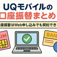 UQモバイルは口座振替できる？デビットカードなどのお支払い方法まとめ