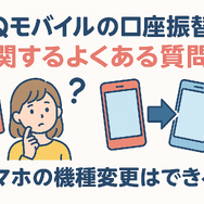 UQモバイルは口座振替できる？デビットカードなどのお支払い方法まとめ