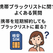 携帯ブラックリストでもスマホは契約できる？期間はいつまで？確認方法は？