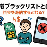 携帯ブラックリストでもスマホは契約できる？期間はいつまで？確認方法は？