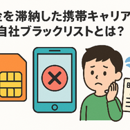 携帯ブラックリストでもスマホは契約できる？期間はいつまで？確認方法は？