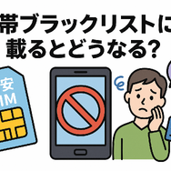 携帯ブラックリストでもスマホは契約できる？期間はいつまで？確認方法は？