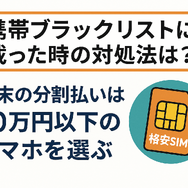 携帯ブラックリストでもスマホは契約できる？期間はいつまで？確認方法は？