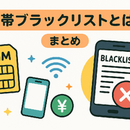 携帯ブラックリストでもスマホは契約できる？期間はいつまで？確認方法は？