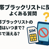 携帯ブラックリストでもスマホは契約できる？期間はいつまで？確認方法は？