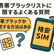 携帯ブラックリストでもスマホは契約できる？期間はいつまで？確認方法は？