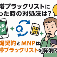 携帯ブラックリストでもスマホは契約できる？期間はいつまで？確認方法は？