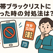携帯ブラックリストでもスマホは契約できる？期間はいつまで？確認方法は？